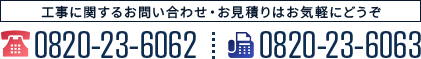 工事に関するお問い合わせ・お見積りはお気軽にどうぞ