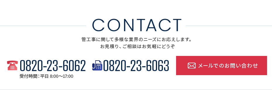 工事に関するお問い合わせ・お見積りはお気軽にどうぞ