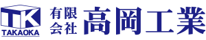 有限会社高岡工業