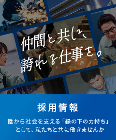 採用情報