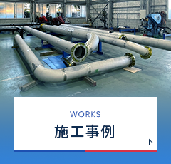 施工事例