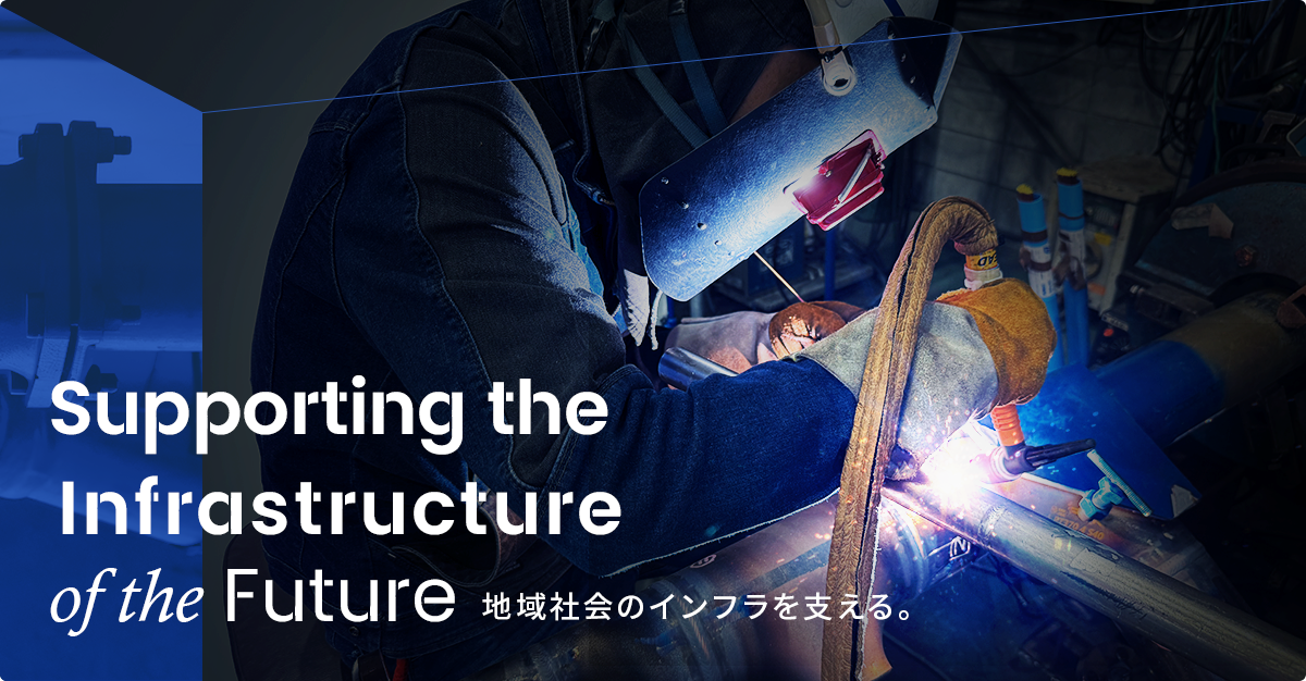 地域社会のインフラを支える。