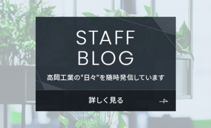 スタッフブログ