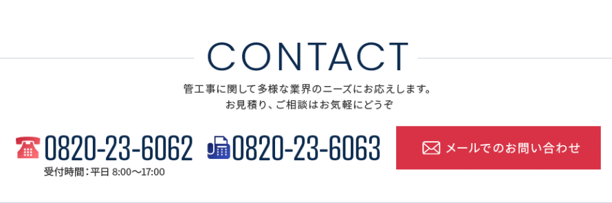 工事に関するお問い合わせ・お見積りはお気軽にどうぞ